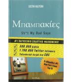 ΜΠΑΜΠΑΚΙΕΣ ΜΠΑΜΠΑΚΙΕΣ